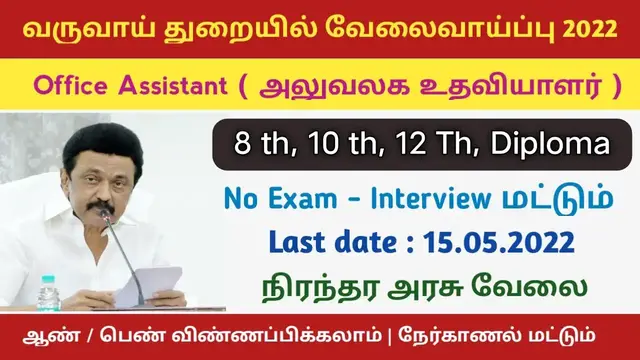 Video thumbnail for அரசு வருவாய் துறையில் வேலைவாய்ப்பு 2022 | தேர்வு இல்லை - நேர்காணல் மட்டும் | நேரடி பணி நியமனம்
