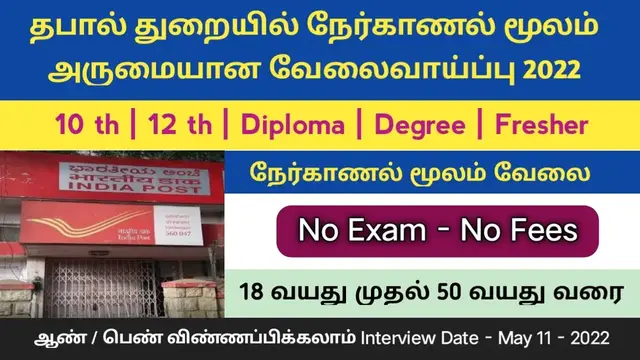 Video thumbnail for தபால் துறையில் நேர்காணல் மூலம் வேலை 2022 | 18 வயது முதல் | முன் அனுபவம் இல்லை | Arasu velai 2022