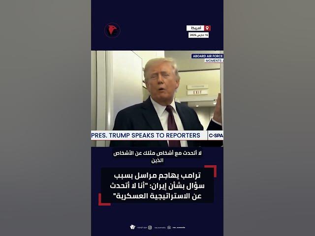 Video thumbnail for ترامب يهاجم مراسل بسبب سؤال بشأن إيران