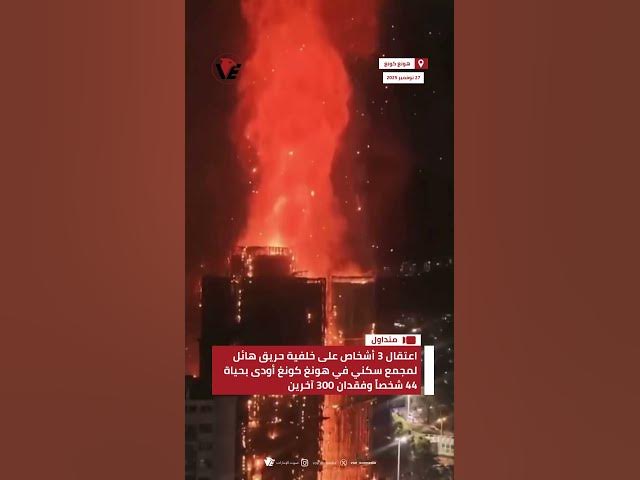 Video thumbnail for اعتقال 3 أشخاص على خلفية حريق هائل لمجمع سكني في #هونغ_كونغ أودى بحياة 44 شخصاً وفقدان 300 آخرين