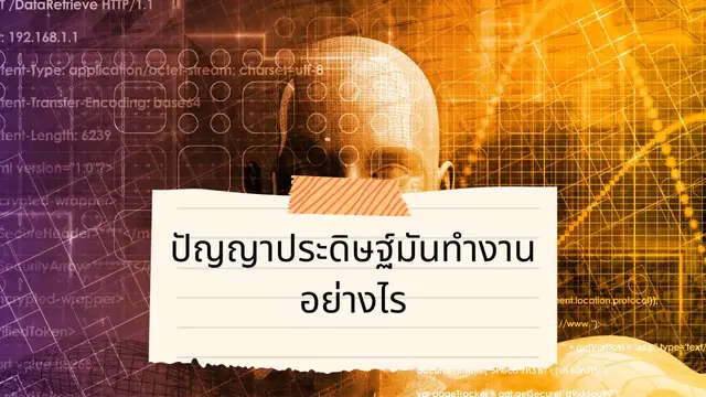 Video thumbnail for ปัญญาประดิษฐ์มันทำงานอย่างไร