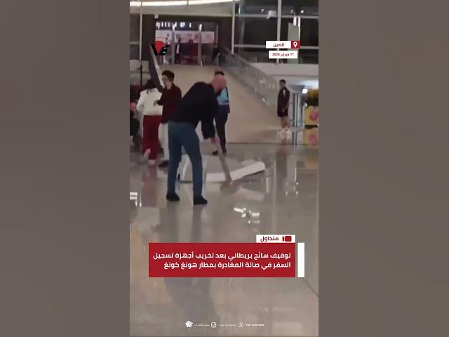Video thumbnail for توقيف سائح بريطاني بعد تخريب أجهزة تسجيل السفر في صالة المغادرة بمطار #هونغ_كونغ
