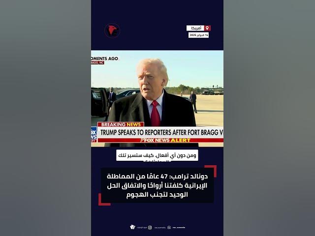 Video thumbnail for ترامب: 47 عامًا من المماطلة الإيرانية كلفتنا أرواحًا والاتفاق الحل الوحيد