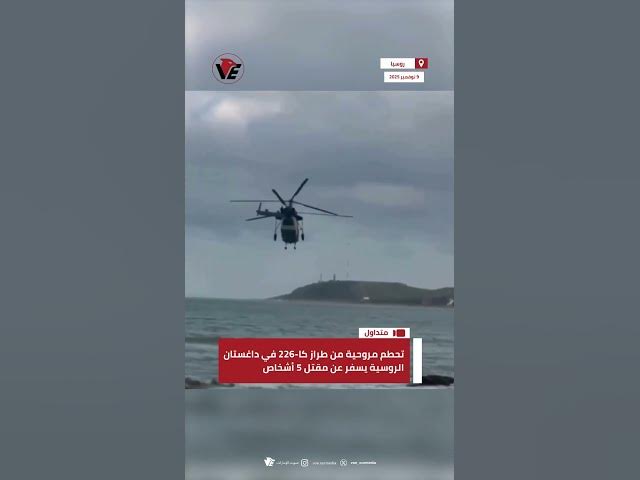 Video thumbnail for تحطم مروحية من طراز كا 226 في داغستان الروسية يسفر عن مقتل 5 أشخاص