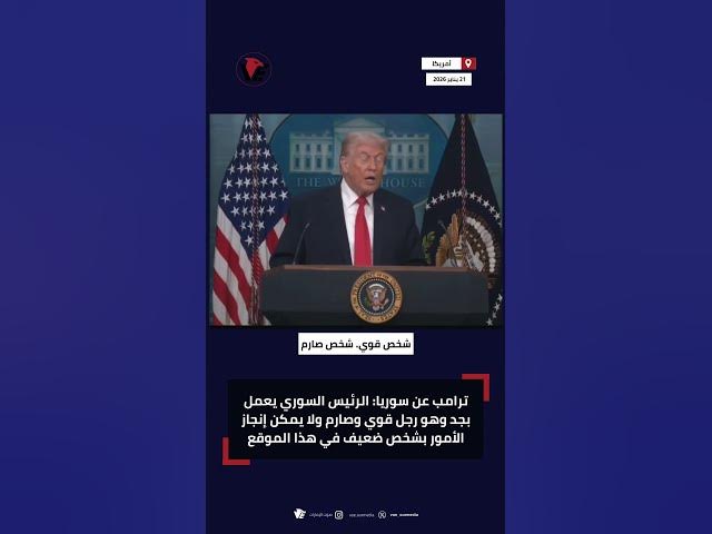 Video thumbnail for #ترامب عن #سوريا: الرئيس السوري يعمل بجد وهو رجل صارم ولا يمكن إنجاز الأمور بشخص ضعيف في هذا الموقع