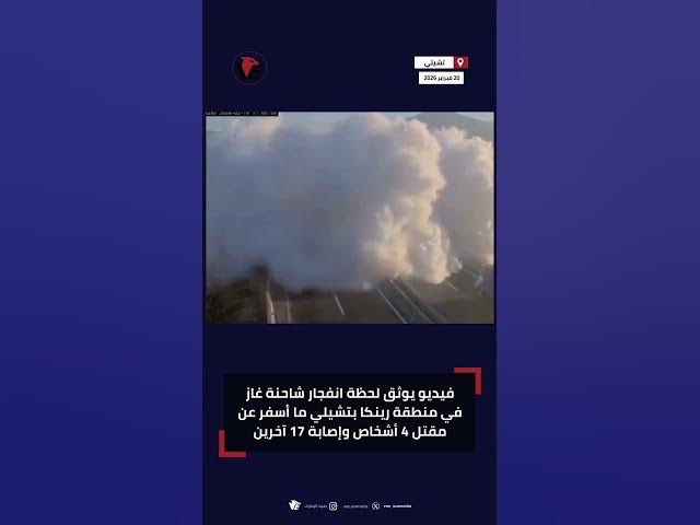 Video thumbnail for فيديو يوثق لحظة انفجار شاحنة غاز في منطقة رينكا بـ #تشيلي ما أسفر عن مقتل 4 أشخاص وإصابة 17 آخرين