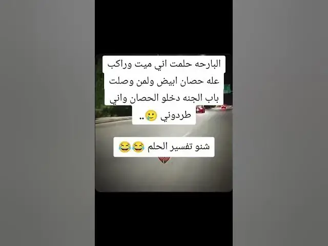Video thumbnail for شي تفسير عفاكم 😂😂😂😀😀🤣🤣🤣👍🔥🙉🙉🔥