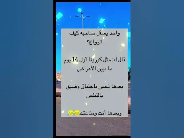 Video thumbnail for انت ومناعتك 😂😂😂🤣🤣🤣🤣😆👍🔥🙉