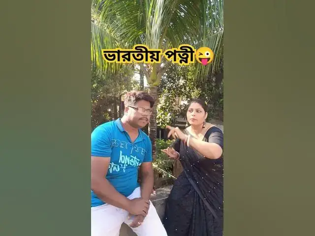 Video thumbnail for ভারতীয় পত্নী😜 #funny #arunkarmoker #comedy #varsha #comedyfilms