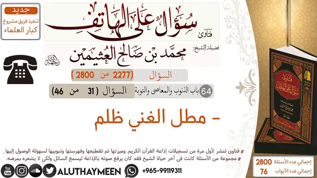 Video thumbnail for 2277- مطل الغني ظلم_سؤال على الهاتف 📞 _ابن عثيمين