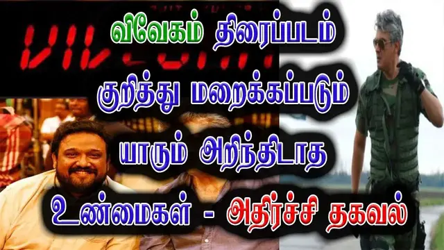 'Video thumbnail for விவேகம் திரைப்படம் பற்றிய மறைக்கப்பட்ட உண்மைகள் - அதிர்ச்சி தகவல்'