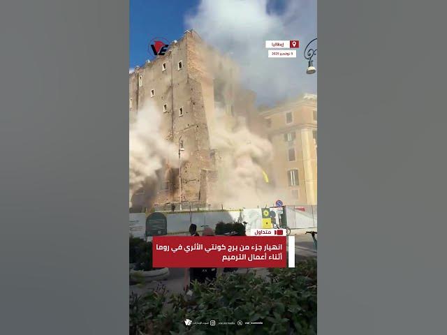 Video thumbnail for انهيار جزء من برج كونتي الأثري في #روما أثناء أعمال الترميم وإصابة أحد العمال