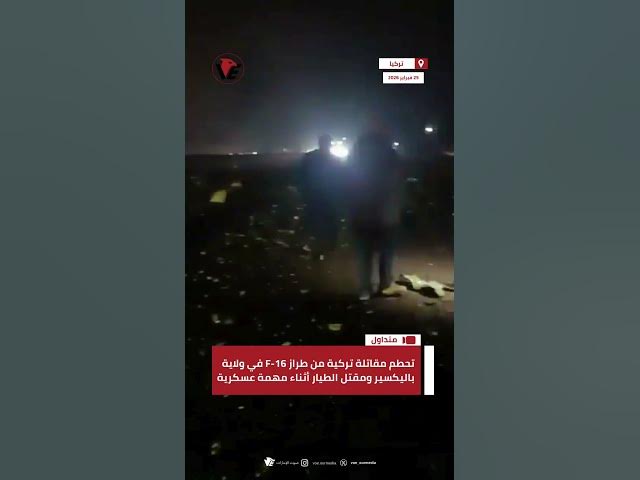 Video thumbnail for تحطم مقاتلة تركية من طراز F-16 في ولاية باليكسير ومقتل الطيار أثناء مهمة عسكرية