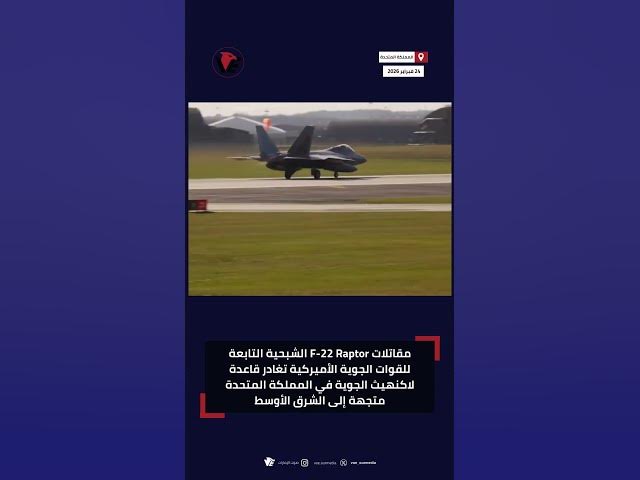 Video thumbnail for مقاتلات F-22 Raptor الشبحية الأميركية تغادر قاعدة لاكنهيث الجوية في بريطانيا متجهة إلى الشرق الأوسط