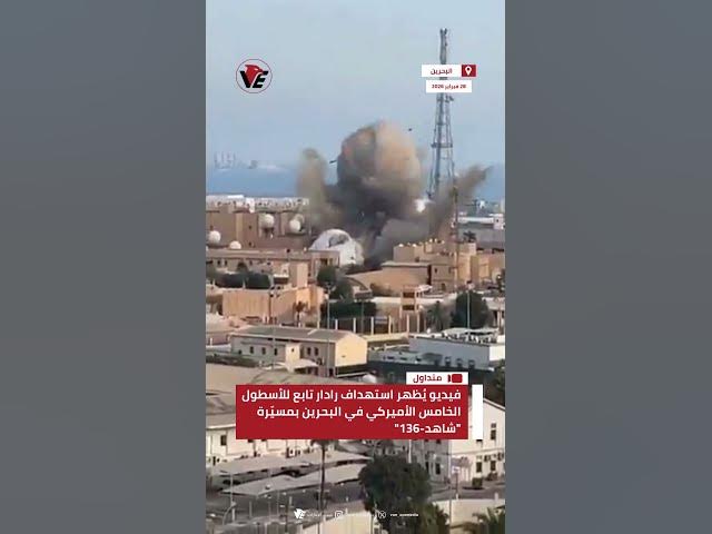 Video thumbnail for فيديو يُظهر استهداف رادار تابع للأسطول الخامس الأميركي في #البحرين بمسيّرة "شاهد-136"
