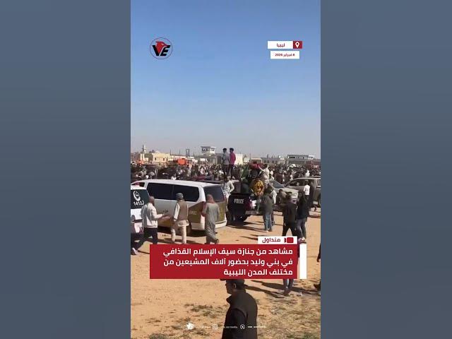 Video thumbnail for مشاهد من جنازة #سيف_الإسلام_القذافي في بني وليد بحضور آلاف المشيعين من مختلف المدن الليبية
