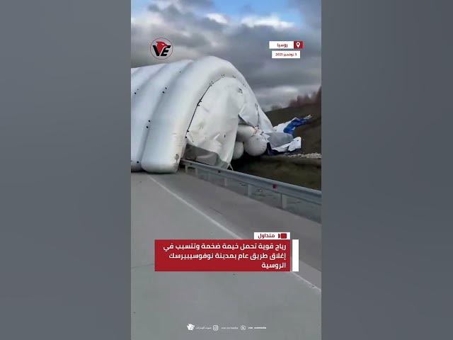 Video thumbnail for رياح قوية تحمل خيمة ضخمة وتتسبب في إغلاق طريق عام بمدينة نوفوسيبيرسك الروسية