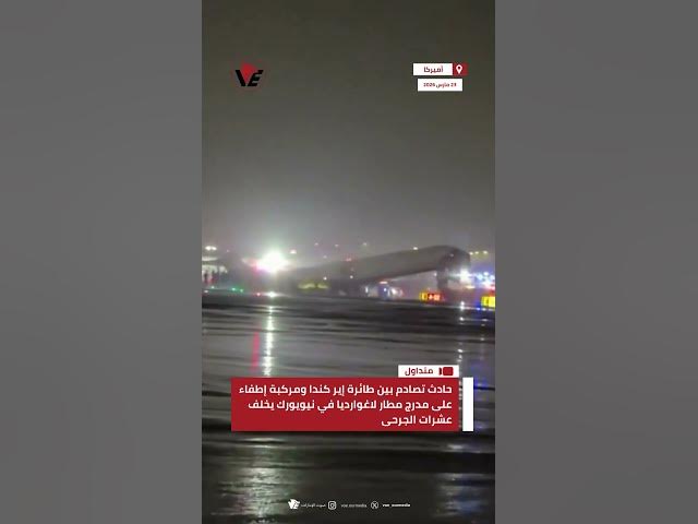 Video thumbnail for حادث تصادم بين طائرة إير كندا ومركبة إطفاء على مدرج مطار لاغوارديا في نيويورك يخلف عشرات الجرحى