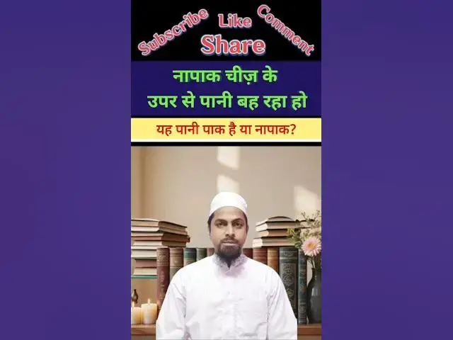 Video thumbnail for नापाक चीज़ के उपर से पानी बह रहा हो तो क्या हुक्म है? #islamicmaslemasail #islamicmasle #shorts