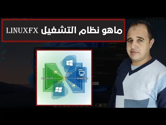 'Video thumbnail for نظام التشغيل Linuxfx المميزات الكاملة ومتطلبات التشغيل للكمبيوتر الضعيف والقوي'