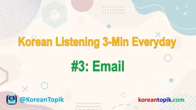 Video thumbnail for Korean Listening 3-Min Everyday #3 Email