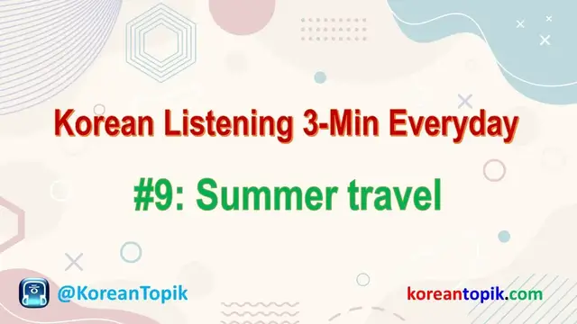 Video thumbnail for Korean Listening 3-Min Everyday #9 Summer travel