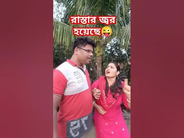 Video thumbnail for রাস্তার জ্বর হয়েছে😜 #funny #hindimusiccover #comedyfilms #comedy #hindicoversong