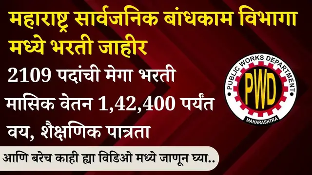 Video thumbnail for Maha PWD Bharti 2023 | महाराष्ट्र सार्वजनिक बांधकाम विभागात 2109 जागांसाठी मेगा भरती जाहीर