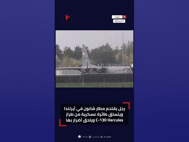 Video thumbnail for رجل يقتحم مطار شانون في أيرلندا ويتسلق طائرة عسكرية من طراز C 130 Hercules ويلحق أضرار بها