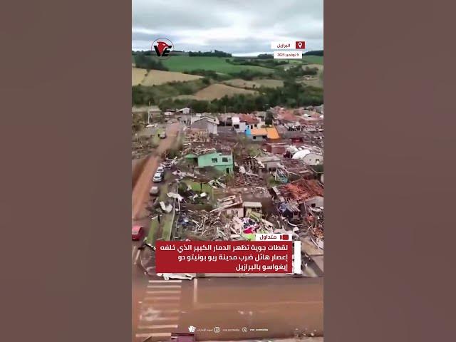 Video thumbnail for لقطات جوية تظهر الدمار الكبير الذي خلفه إعصار هائل ضرب مدينة ريو بونيتو دو إيغواسو بـ #البرازيل