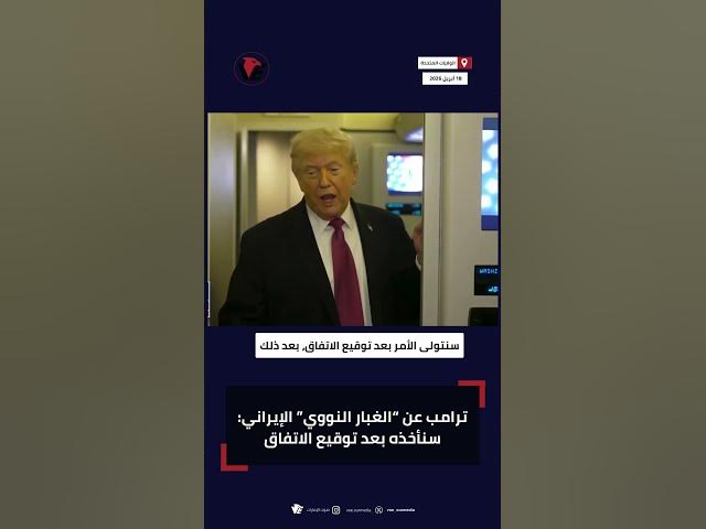 Video thumbnail for ترامب يفجرها: سنأخذ “الغبار النووي” من إيران بعد الاتفاق!