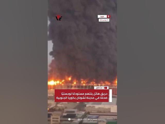 Video thumbnail for حريق هائل يلتهم مستودعًا لوجستيًا ضخمًا في مدينة تشونان بـ #كوريا_الجنوبية