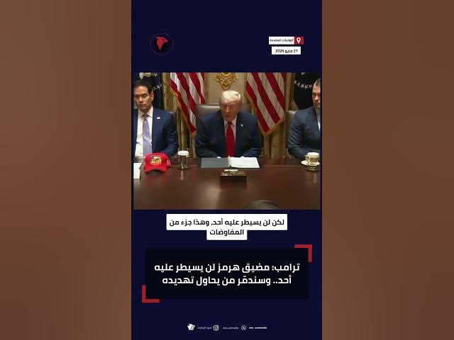 Video thumbnail for ترامب يهدد بشأن مضيق هرمز: “لن نسمح لأحد بالسيطرة عليه”