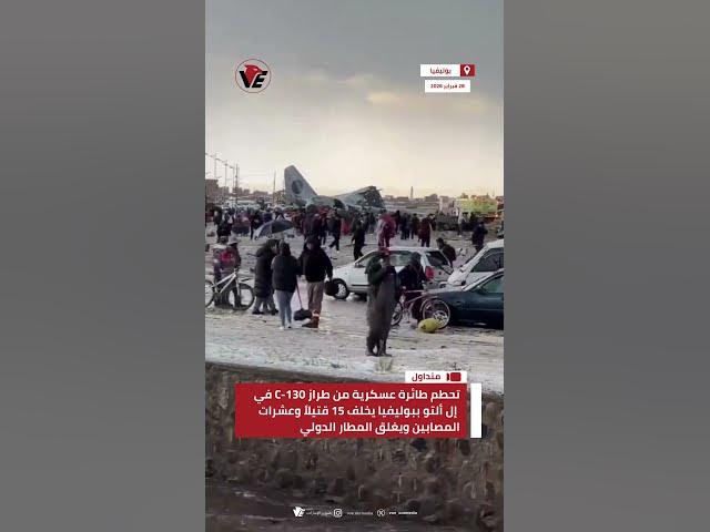 Video thumbnail for تحطم طائرة عسكرية من طراز C-130 في إل ألتو بـ #بوليفيا يخلف 15 قتيلاً وعشرات المصابين
