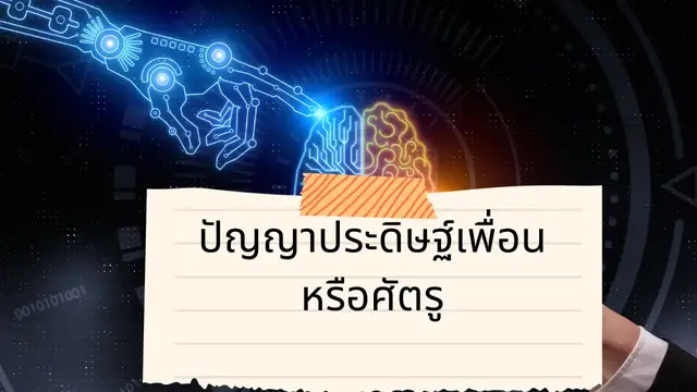 Video thumbnail for ปัญญาประดิษฐ์เพื่อนหรือศัตรู