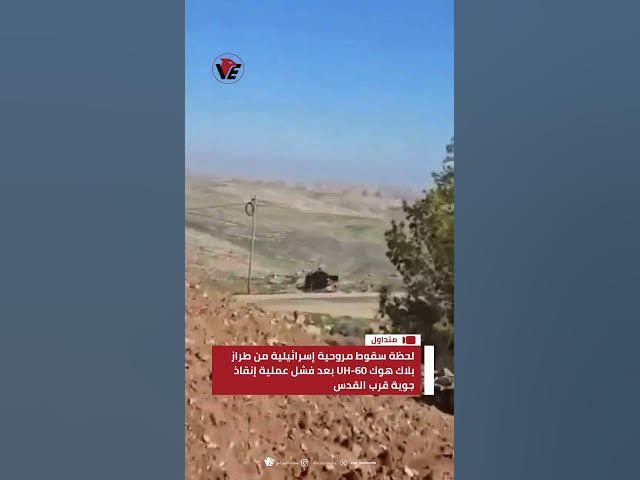 Video thumbnail for لحظة سقوط مروحية إسرائيلية من طراز بلاك هوك UH-60 بعد فشل عملية إنقاذ جوية قرب القدس