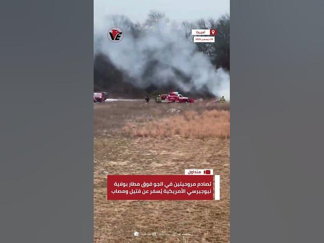 Video thumbnail for تصادم مروحيتين في الجو فوق مطار بولاية نيوجيرسي الأميركية يُسفر عن قتيل ومصاب بحالة حرجة
