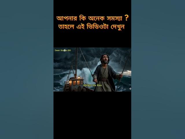 Video thumbnail for ইউনুস আঃ এর দোয়া যা মাছের পেটে অন্ধকারেও পৌঁছেছিল #islamic #shorts