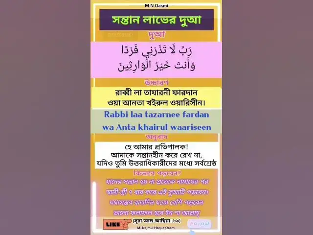 Video thumbnail for সন্তান লাভের দুআ ও আমল। #সন্তান #দুআ #দুয়া #দোয়া #dua #duaas #duaandwazaif #hadis #hadees #hadith
