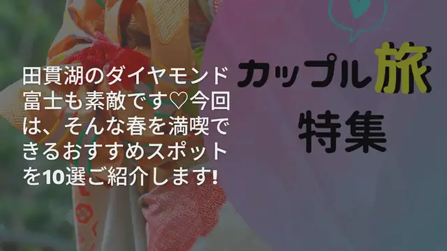'Video thumbnail for 【東海地方】暖かい春にぜひ訪れたい♡おすすめ観光スポット10選'