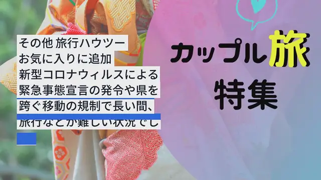 Video thumbnail for Go to Travelキャンペーンでお得に旅して楽しい思い出を作ろう！