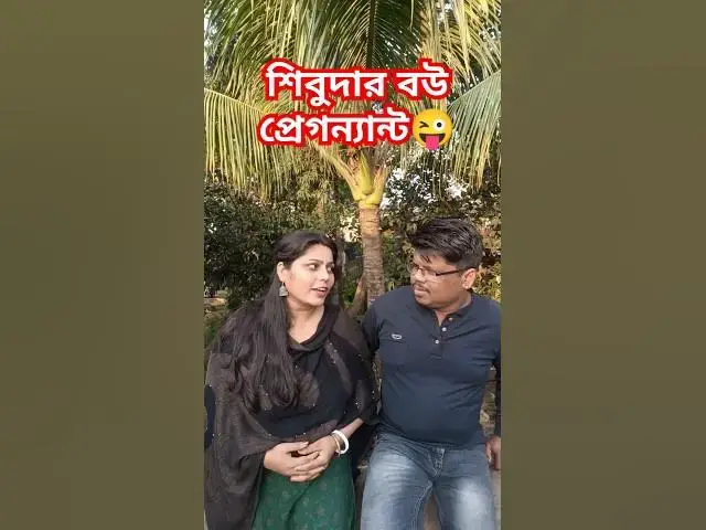 Video thumbnail for শিবুদার বউ প্রেগনেন্ট😜 #banglacomady #funny #comedyvideo #funnyvideo #sorts