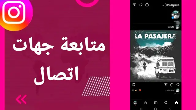 Video thumbnail for كيف أضيف أصدقائي من جهات الاتصال على إنستجرام؟ شرح بسيط