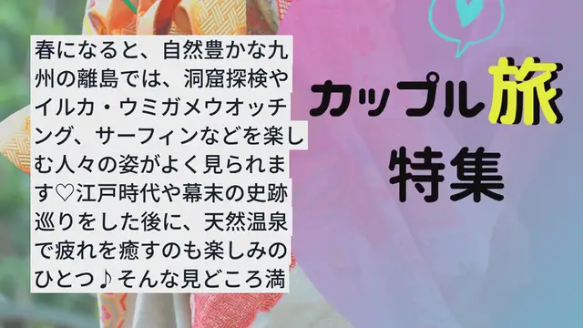 'Video thumbnail for 【九州】春を満喫♡美しい景色やアクティビティが楽しめる離島10選　'