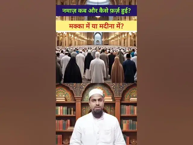 Video thumbnail for नमाज़ कब फ़र्ज़ हुई? | इस्लामी हकीकत | Islamic Facts in Hindi #islamichistory #islamicquiz #shorts