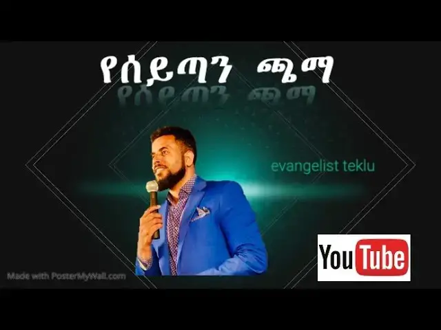 Video thumbnail for የሰይጣን ጫማ