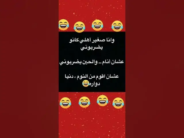 Video thumbnail for الدنيا دوارة 😂😂😂😂