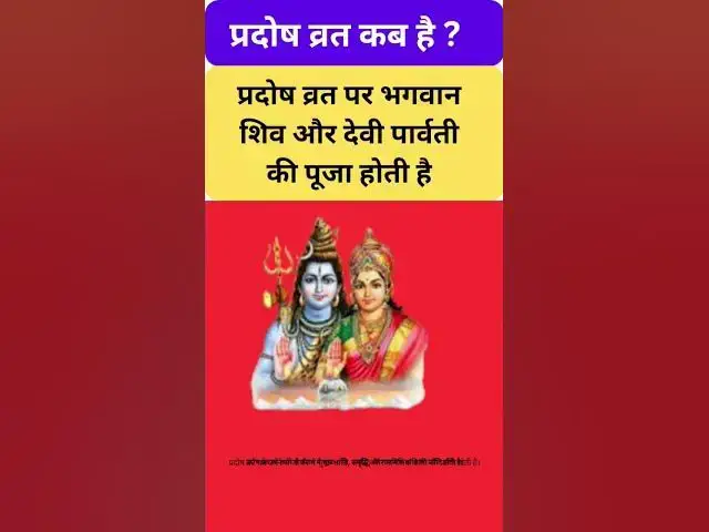 'Video thumbnail for पर्दोष व्रत कब है  Prsdosh vrat #shorts'