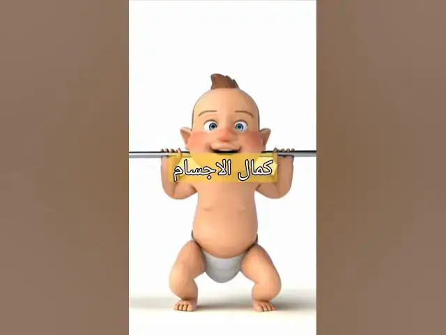 Video thumbnail for كمال الاجسام