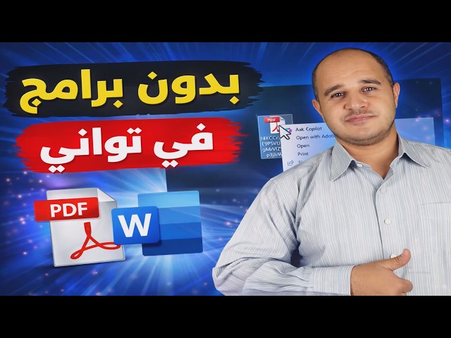 Video thumbnail for طريقة تحول PDF الى Word بدون برامج؟ الطريقة المجانية 100% جرب الطريقة دي وهتتفاجئ